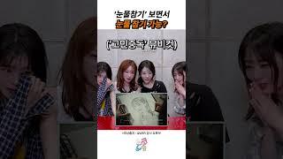 '눈물참기' 보면서 눈물참기 가능?