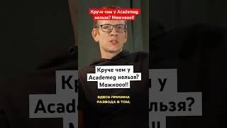 Круче чем у Academeg нельзя? Можно! 🫡