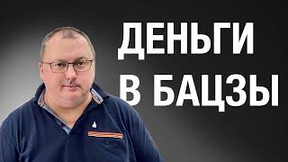 Деньги в Бацзы [Владимир Захаров]