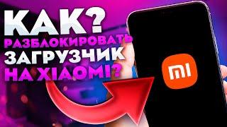 КАК РАЗБЛОКИРОВАТЬ ЗАГРУЗЧИК НА XIAOMI?