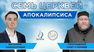 СЕМЬ ЦЕРКВЕЙ АПОКАЛИПСИСА.  Протоиерей Олег Стеняев. Проект "ПроСмыслы"