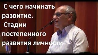 Торсунов О.Г. С чего начинать развитие.  Стадии постепенного развития личности