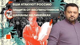  Бойко о главном | Вши атакуют Россию | Защита от беспилотников | Шаманы на линейках