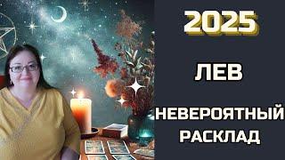 ЛЕВ Загляните за грань 2025 года! Карты предскажут судьбу и откроют все секреты!