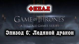 Прохождение Game of Thrones [Эпизод 6: Ледяной дракон] ФИНАЛ