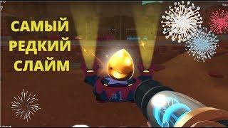 SLIME RANCHER. КАК ПОЙМАТЬ ЗОЛОТОГО СЛАЙМА?!