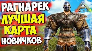 ARK Ragnarok - Особенности КАРТЫ ,СПАВН, РЕСУРСЫ, МЕСТА! ЛУЧШАЯ КАРТА ДЛЯ НОВИЧКОВ в АРК - РАГНАРОК