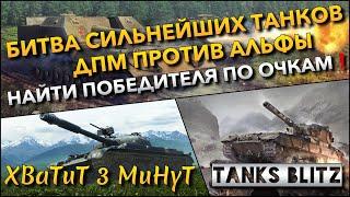 Tanks Blitz БИТВА СИЛЬНЕЙШИХ ТАНКОВ ДПМ ПРОТИВ АЛЬФЫ - ЦЕЛЬ НАЙТИ ПОБЕДИТЕЛЯ ПО ОЧКАМ️