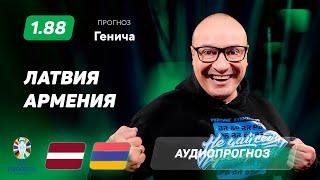 Прогноз и ставка Константина Генича: Латвия – Армения