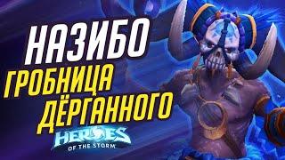 НАЗИБО - ГРОБНИЦА ДЁРГАННОГО | HEROES OF THE STORM / TOTAL MVP 460 / ХОТС