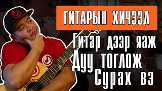 Гитарын хичээл 1 - Орцны дуунууд |  Ortsnii duunuud /Анхан шат/