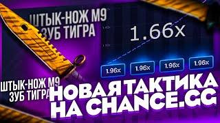 CHANCE.GG - ПРОВЕРКА САЙТА + ПРОМОКОД НА CHANCE.GG / ТАКТИКА НА ШАНС ГГ