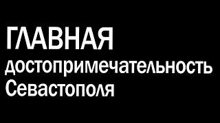 Самая ошеломляющая достопримечательность в Севастополе - 35 Батарея в Казачьей бухте.