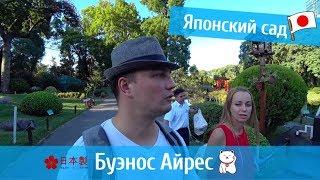 Японский сад в Буэнос Айрес. Не ходите в бесплатные дни.