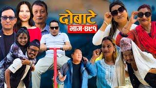 Dobate Episode 491 | दोबाटे भाग#दोबाटे_ सिरियल | 25 OCT 2024 | Comedy Serial | Dobate by Harindra|