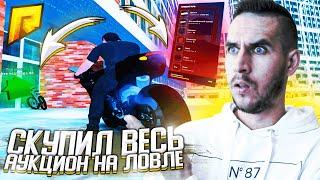 СКУПИЛ ВЕСЬ АУКЦИОН НА ЛОВЛЕ В " GTA CRMP " - RADMIR CRMP | RP