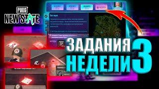 КАК ВЫПОЛНИТЬ МИССИИ 3 НЕДЕЛИ В PUBG: NEW STATE??! Рисунок Беллы и фотографии!