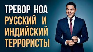 Тревор Ноа - Русский террорист и индийский террорист (русская озвучка)