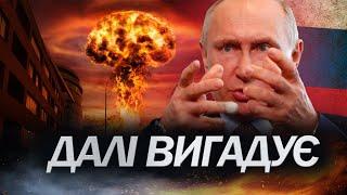 ПУТІН заходить ВСЕ ДАЛІ у своїх погрозах / ПЕЧІЙ про лякалки бункерного