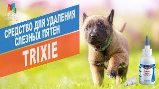 Средство для удаления слезных пятен Trixie | Обзор cредство для удаления слезных пятен Trixie