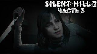 КОМПЛЕКС БЛЮ-КРИК  Silent Hill 2 Remake #3