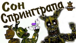 [Dc2/Fnaf] Сон Спрингтрапа. Анимация. Рисуем мультфильмы 2.