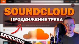 РАСКРУТКА SOUNDCLOUD И ПРОДВИЖЕНИЕ МУЗЫКИ БЕСПЛАТНО