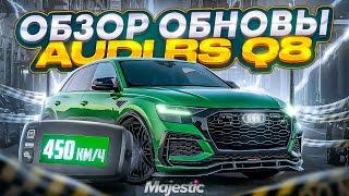 ОБЗОР ОБНОВЫ - НОВАЯ AUDI RS Q8 на MAJESTIC RP! ТЕСТ И ТЮНИНГ НОВОЙ ТАЧКИ в GTA 5 RP!