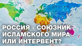 Is Russia an ally of the Islamic world or an interventionist? (English subtitles)