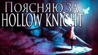 Поясняю за Hollow Knight