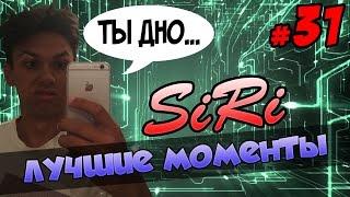 Cartmanzbs и Siri | Лучшие моменты #31