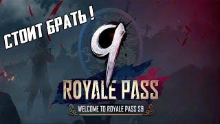 САМЫЙ ЛУЧШИЙ ROYALE PASS 9 СЕЗОН ! ПОЛНЫЙ ОБЗОР ! СТОИТ БРАТЬ