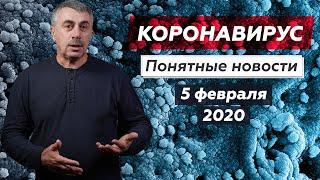 Коронавирус: понятные новости и ответы на вопросы | 05.02.2020 | Доктор Комаровский