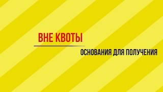 Квота на РВП. Как получить квоту на РВП? РВП по квоте 2019.