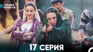 Новая Невеста 17 Серия (Русский Дубляж)