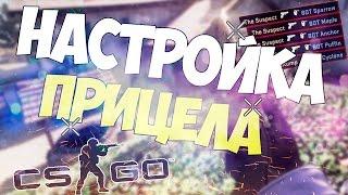 CS:GO - ЛЕГКАЯ НАСТРОЙКА ПРИЦЕЛА / Русский Мясник ОДОБРЯЕТ !