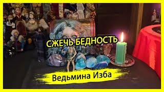 СЖЕЧЬ БЕДНОСТЬ. ДЛЯ ВСЕХ. #ВЕДЬМИНАИЗБА ▶️ #МАГИЯ