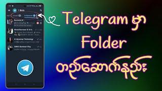 How to Create Telegram Folder | Telegram မှာ Folder တည်ဆောက်နည်း