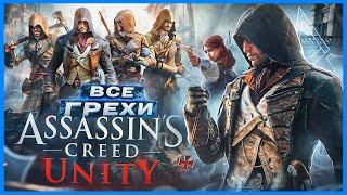 ВСЕ ГРЕХИ И ЛЯПЫ игры "Assassin's Creed Unity" | ИгроГрехи