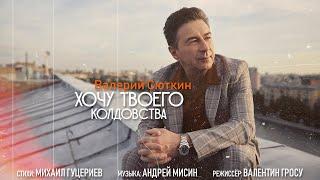 Валерий Сюткин — Хочу твоего колдовства (Премьера клипа 2020)