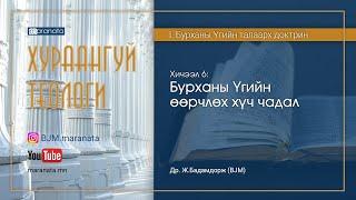 06. Бурханы Үгийн өөрчлөх хүч чадал (I. Бурханы Үгийн талаарх доктрин)