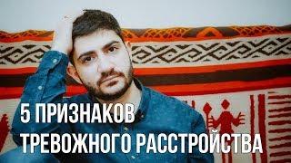 5 признаков Тревожного расстройства