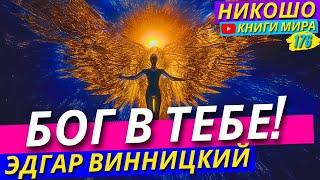 Как Найти Бога и Всю Вселенную Внутри Себя! Исповедь Просветленной! Никошо и Миркина