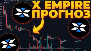 X EMPIRE КРАХ ЦЕНЫ! ПРОГНОЗ X EMPIRE НА 2024! X EMIRE 0.01$?