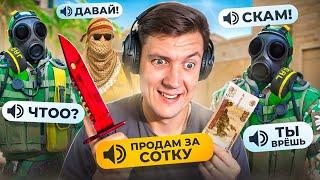 КТО КУПИТ МОЙ НОЖ ЗА 100р? СОЦИАЛЬНЫЙ ЭКСПЕРИМЕНТ в CS2