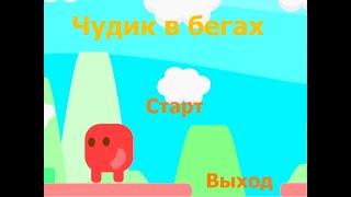 Сделал игру Чудик в бегах прохождение игры Clickteam Fusion 2.5