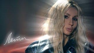 LOBODA - Лети (минусовка) (demo)