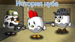 Грустная история нуба Ремейк! Noob chicken gun animation!