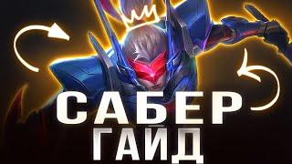 САМЫЙ ЛУЧШИЙ ГАЙД НА САБЕРА В 2024 ГОДУ!!! - Mobile Legends