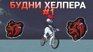 БУДНИ ХЕЛПЕРА #1 || BLACK RUSSIA  #блэкраша #blackrussia #хелпер